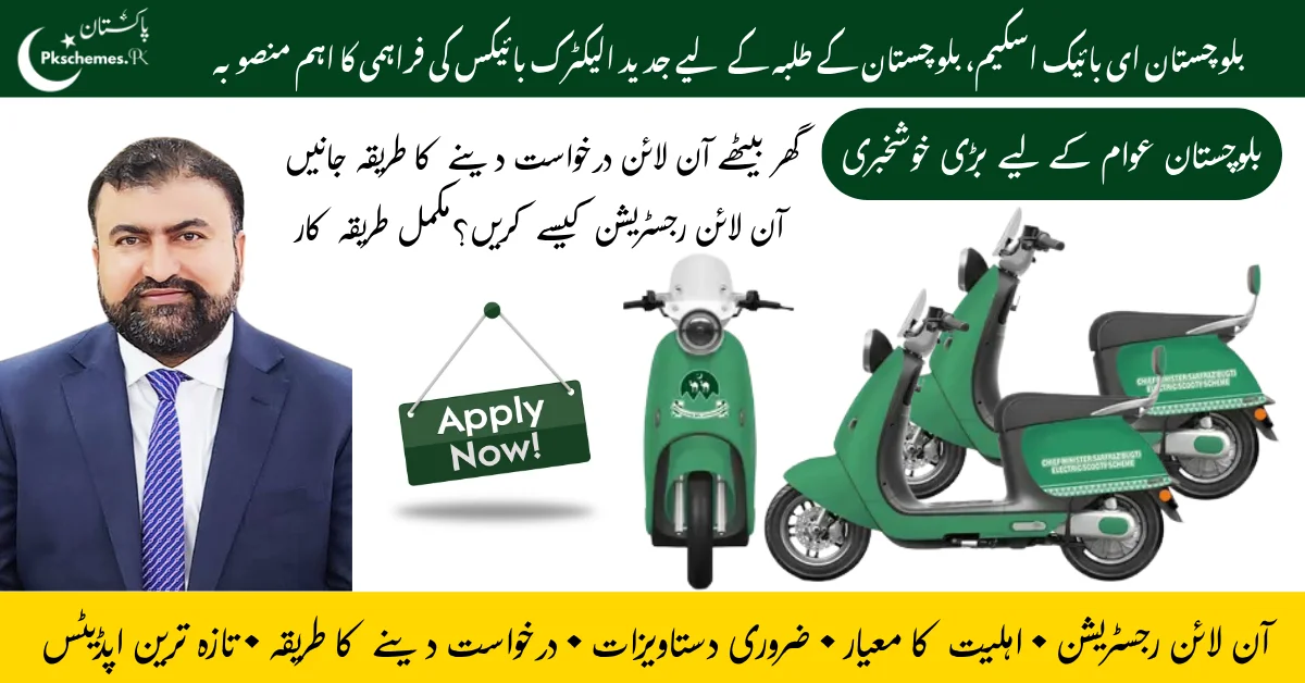 Balochistan Electric Bike Scheme 2026, Balochistan E-Bike Scheme, electric bike scheme, online registration, eligibility criteria, students, application process.