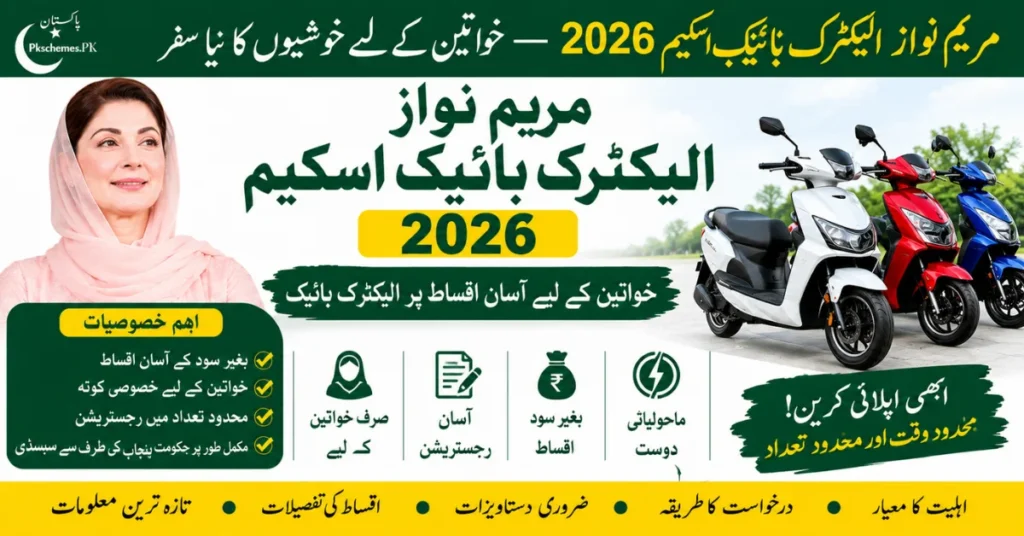 Maryam Nawaz Electric Bike Scheme 2026, E bike scheme, Maryam Nawaz E bike scheme