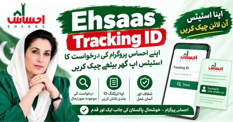 Ehsaas tracking id, 8171 tracking ID check, Ehsaas Program application status, Ehsaas Program status check by CNIC, 8171 CNIC check