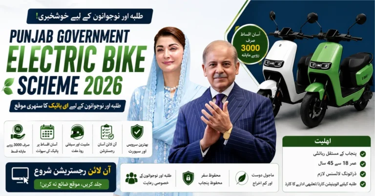 Punjab Government Electric Bike Scheme 2026, Government e-bike scheme, student bike scheme