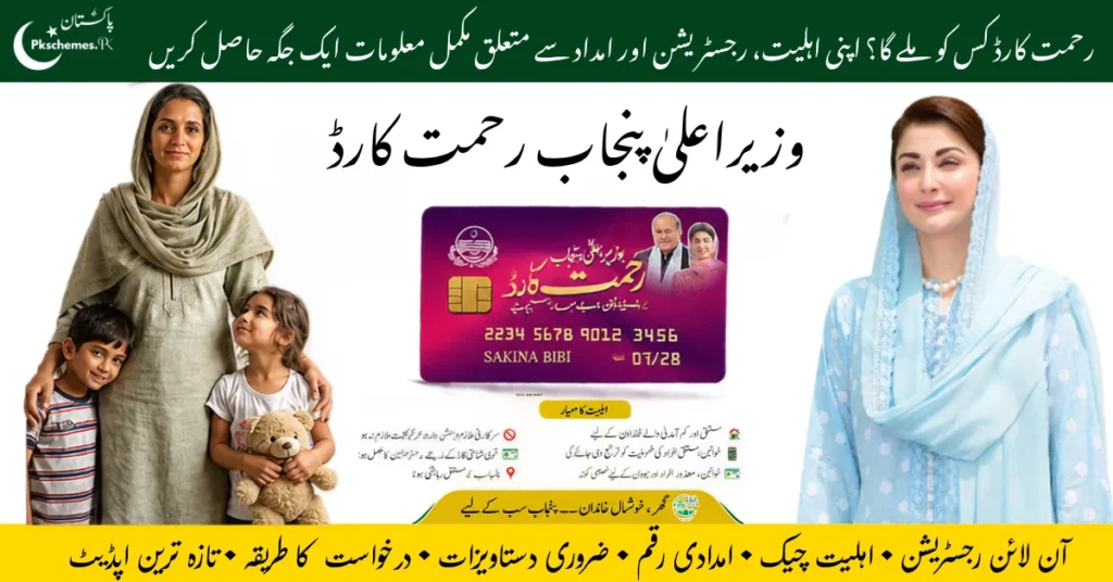 Rehmat Card apply online, CM Punjab Rehmat Card 2026, Rehmat Card registration online, Punjab Rehmat Card scheme, Rehmat Card benefits