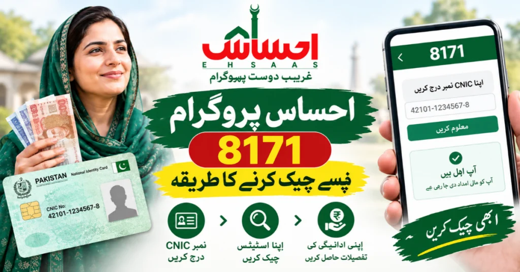 احساس پروگرام 8171 پیسے چیک کرنے کا طریقہ 2026