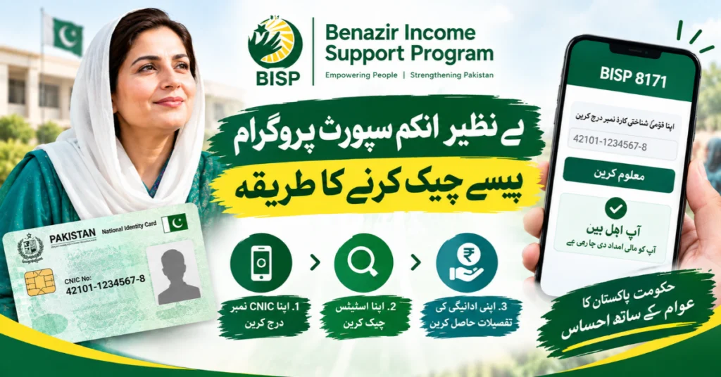 بے نظیر انکم سپورٹ پروگرام 8171 کے پیسے شناختی کارڈ سے چیک کرنے کا طریقہ